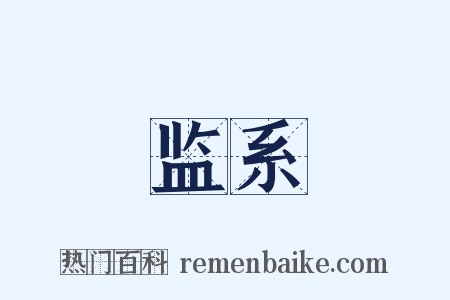 监系是什么意思的图片